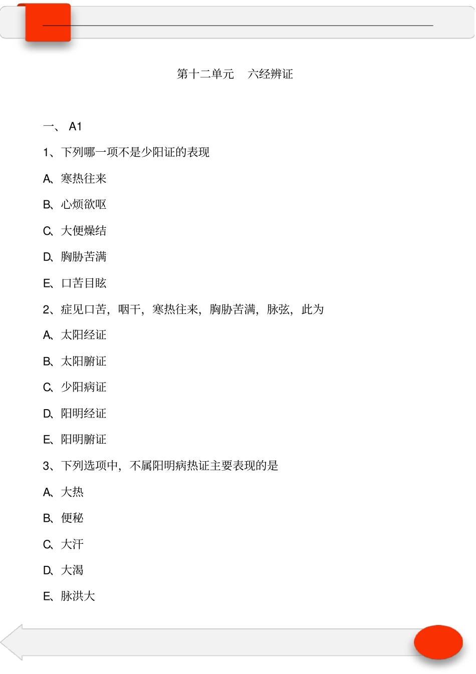 中医执业中医诊断学第十二单元六经辨证(习题及答案)_第1页