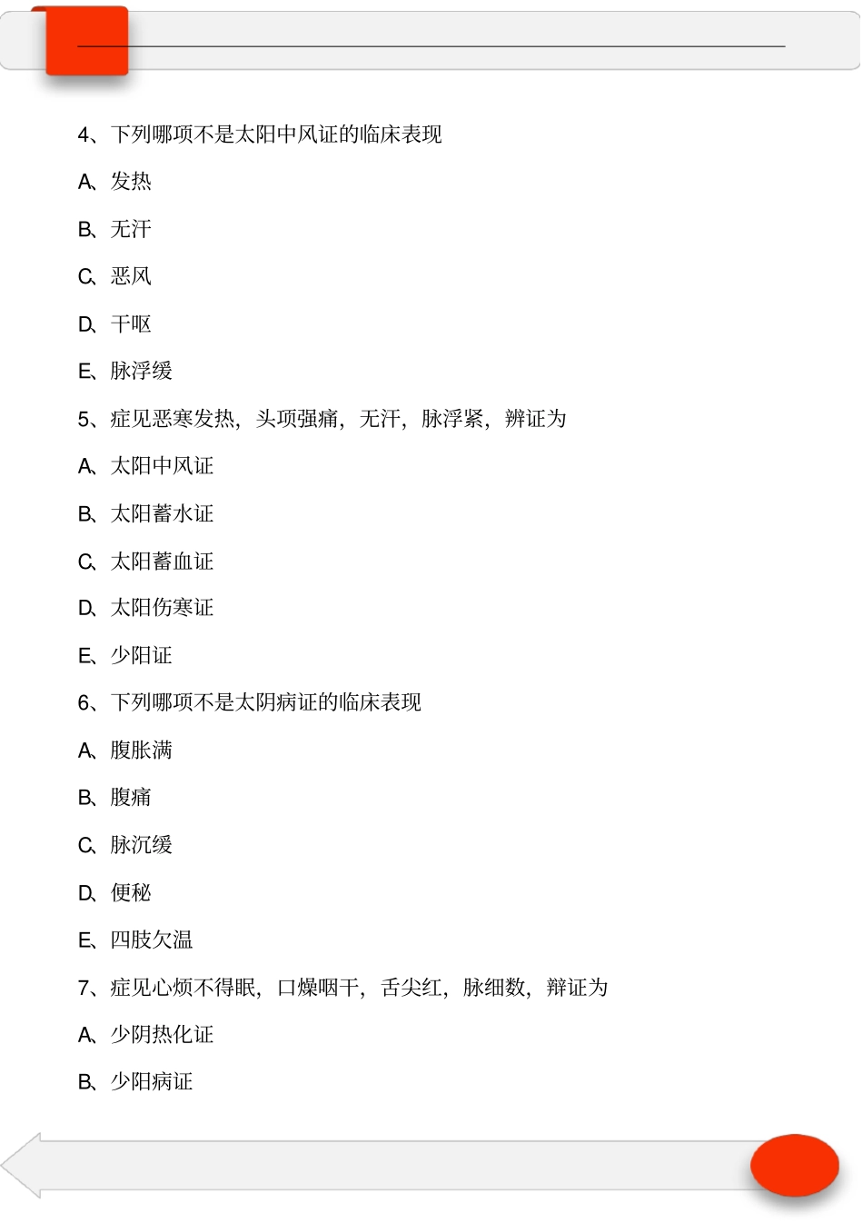 中医执业中医诊断学第十二单元六经辨证(习题及答案)_第2页