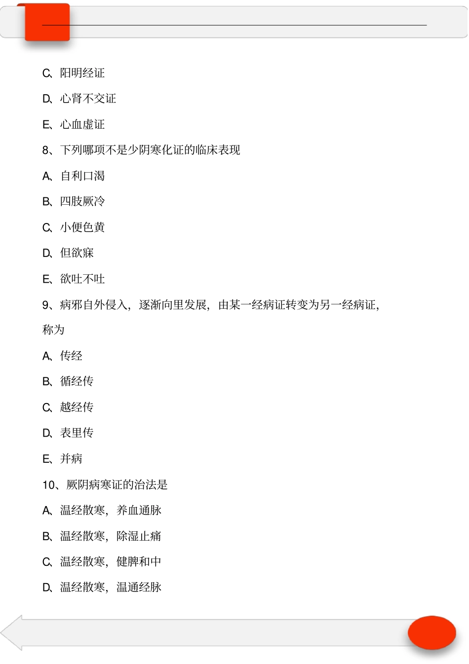 中医执业中医诊断学第十二单元六经辨证(习题及答案)_第3页