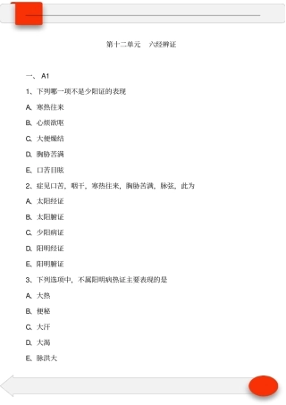 中医执业中医诊断学第十二单元六经辨证(习题及答案)