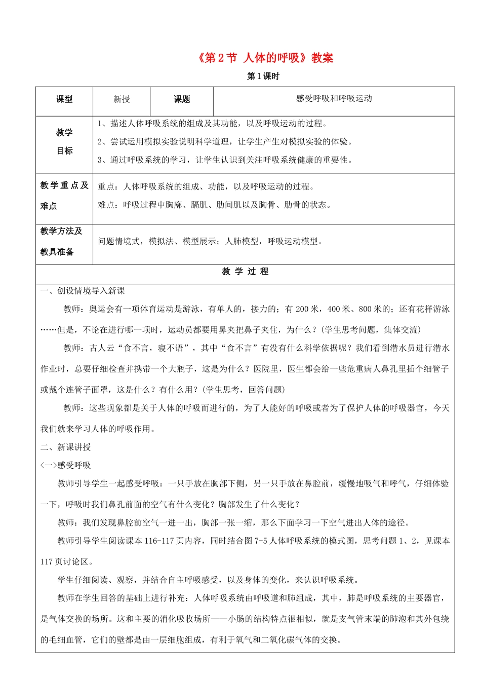 七年级生物上册 第三单元 第七章 第2节 人体的呼吸教案 （新版）苏科版-（新版）苏科版初中七年级上册生物教案_第1页