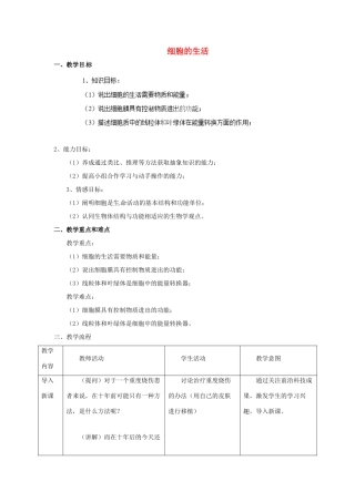 山东省平度市蓼兰镇何家店中学七年级生物上册 3.4 细胞的生活教案 （新版）新人教版