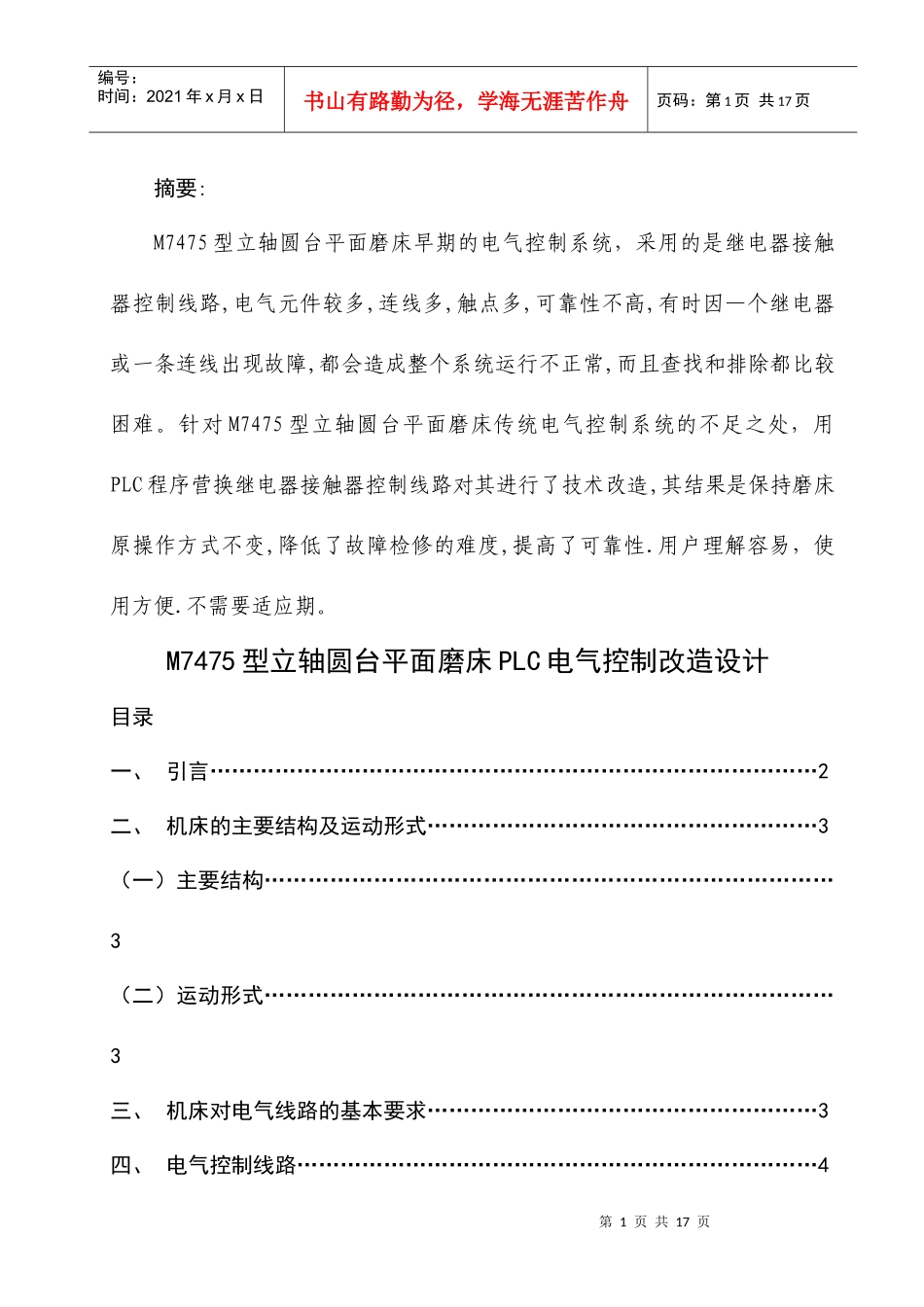 M7475型立轴圆台平面磨床PLC电气控制改造设计论文初稿_第2页