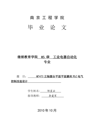 M7475型立轴圆台平面磨床PLC电气控制改造设计论文初稿