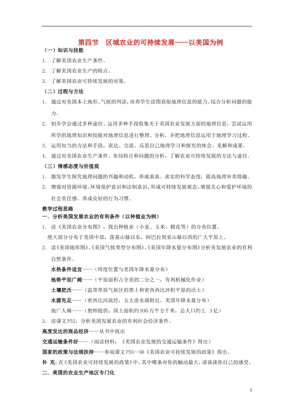 高中地理 2.4《区域农业的可持续发展—以美国为例》教案3 湘教版必修3_第1页