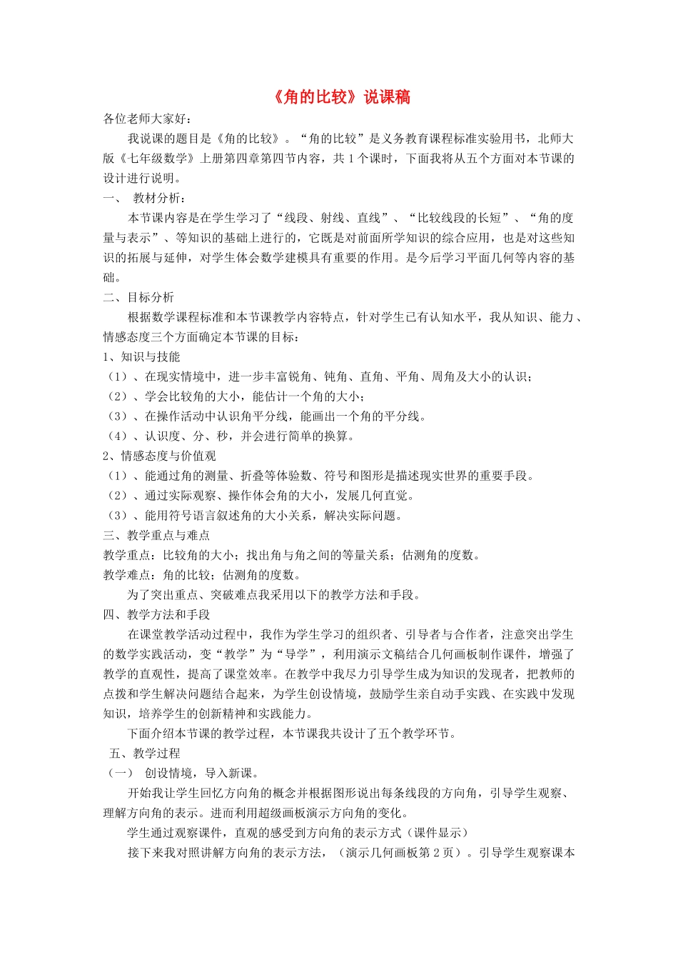 七年级数学上册 第四章 基本平面图形4《角的比较》说课稿 （新版）北师大版-（新版）北师大版初中七年级上册数学教案_第1页