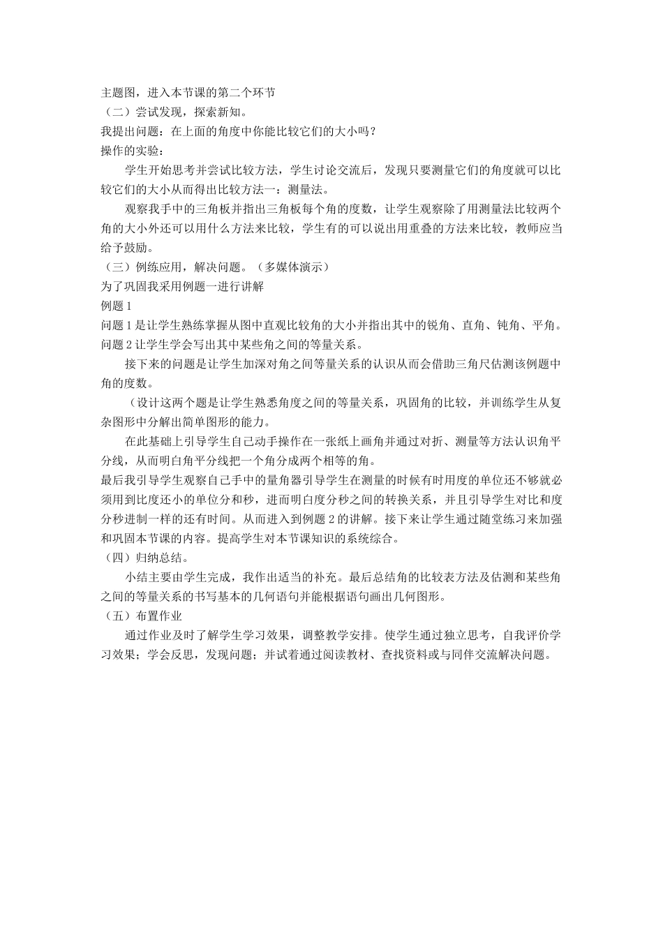 七年级数学上册 第四章 基本平面图形4《角的比较》说课稿 （新版）北师大版-（新版）北师大版初中七年级上册数学教案_第2页