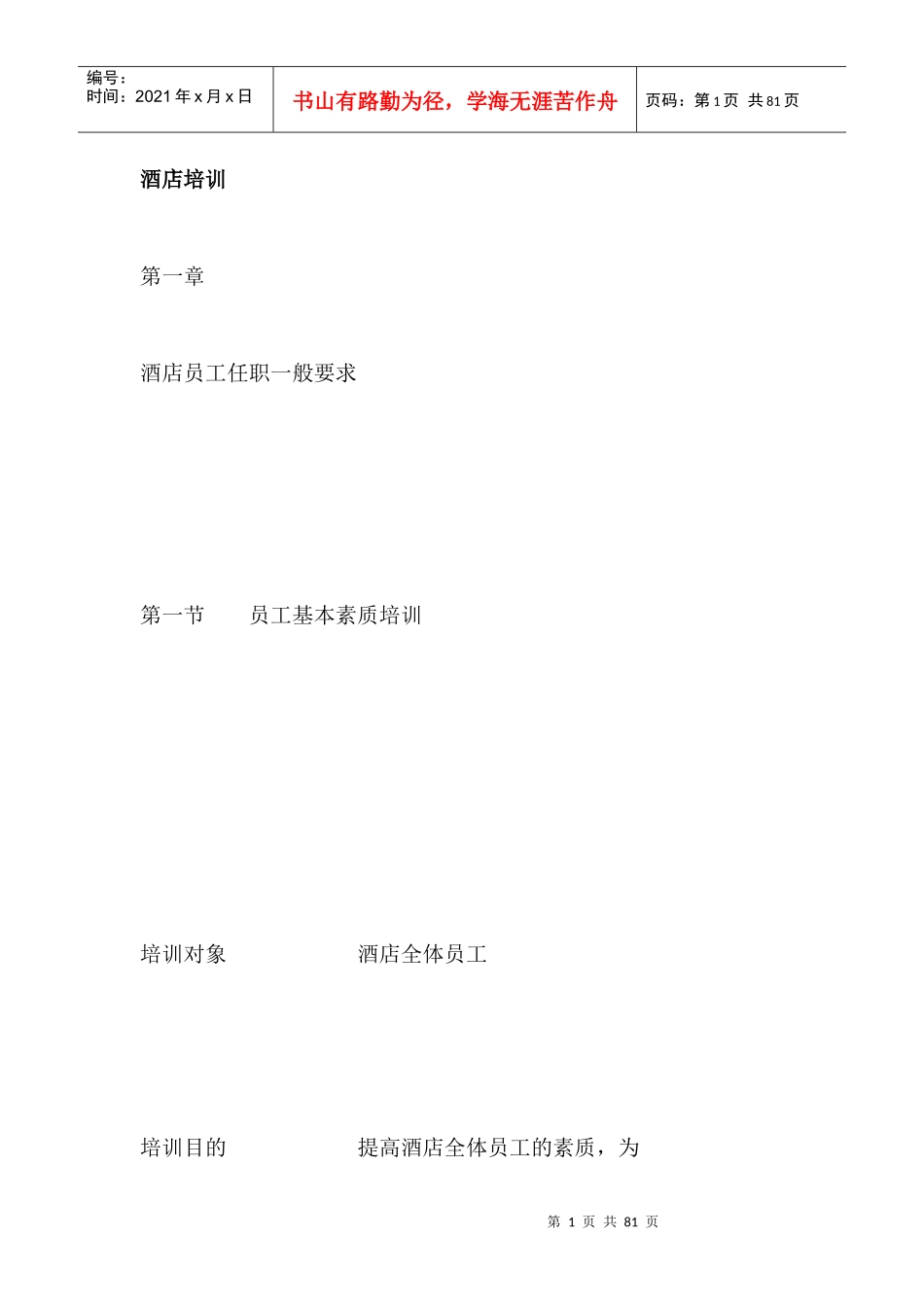 agq_0110_酒店全面培训_第1页