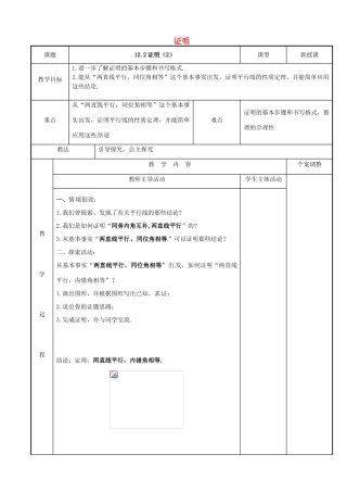 七年级数学下册 12.2 证明教案2 （新版）苏科版-（新版）苏科版初中七年级下册数学教案