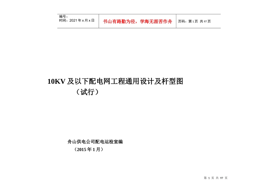 10KV及以下配电网工程通用设计及杆型图(试行)_第1页