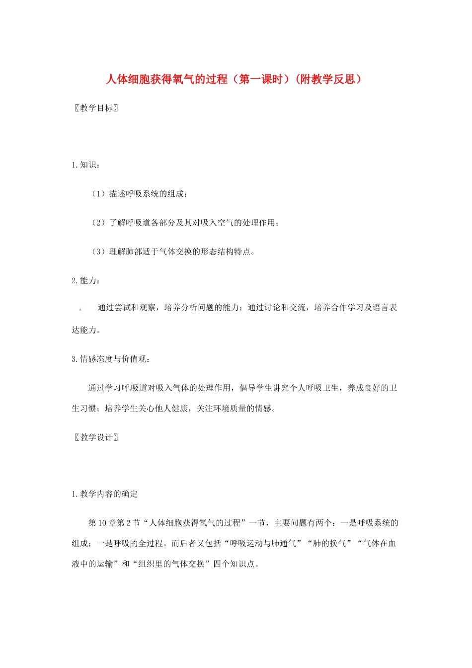七年级生物下册 第10章第2节人体细胞获得氧气的过程教案 北师大版_第1页