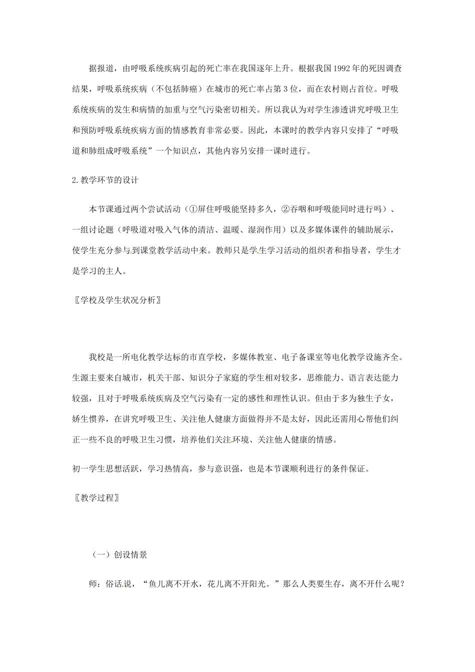 七年级生物下册 第10章第2节人体细胞获得氧气的过程教案 北师大版_第2页