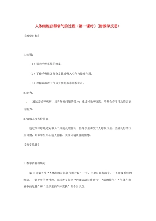 七年级生物下册 第10章第2节人体细胞获得氧气的过程教案 北师大版