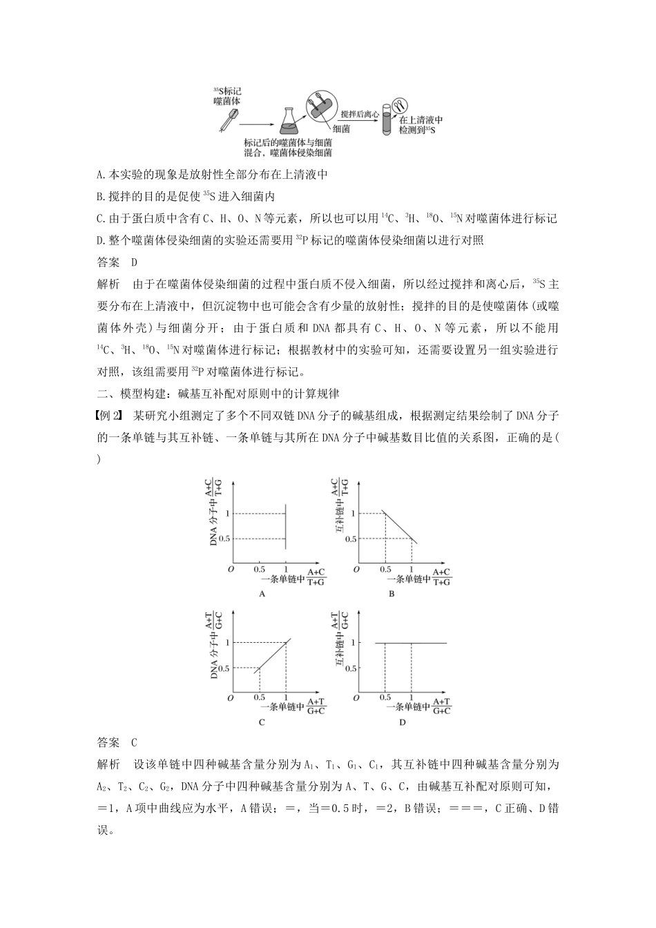 高中生物 第三章 遗传的分子基础 微专题四 遗传的分子基础的题型突破教案 浙科版必修2-浙科版高中必修2生物教案_第2页