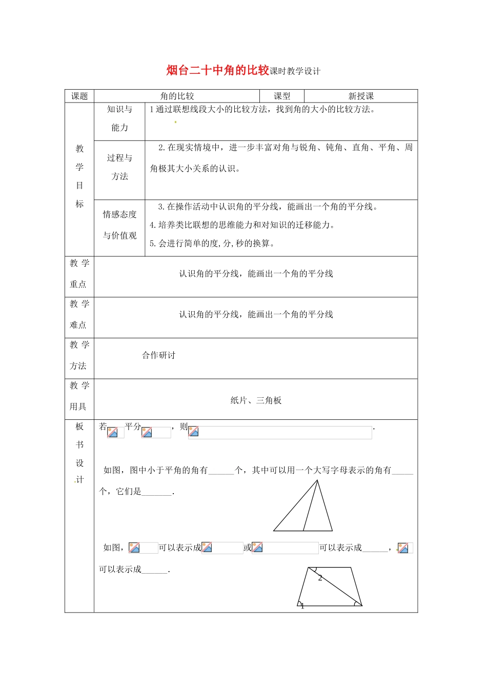 山东省烟台20中七年级数学 《角的比较》教案_第1页