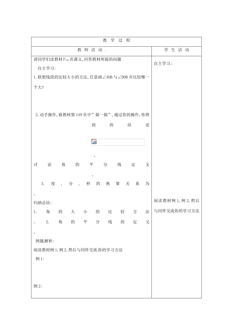 山东省烟台20中七年级数学 《角的比较》教案_第3页