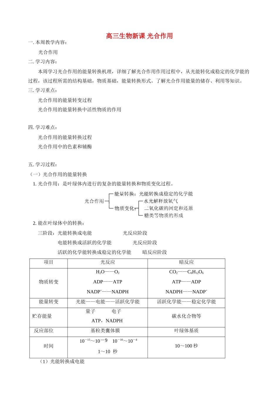 高三生物新课 光合作用 人教版_第1页