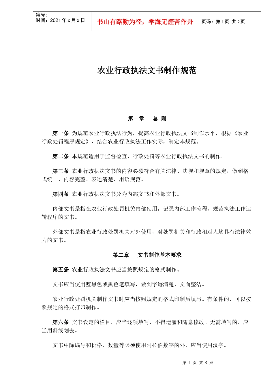 农业行政执法文书制作规范(doc9)(1)_第1页