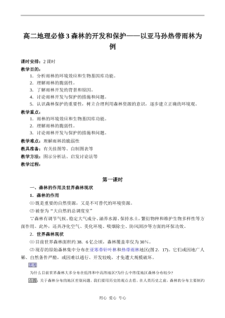 高二地理必修3 森林的开发和保护——以亚马孙热带雨林为例