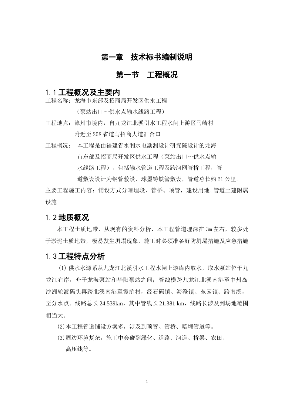 供水工程施组_第1页