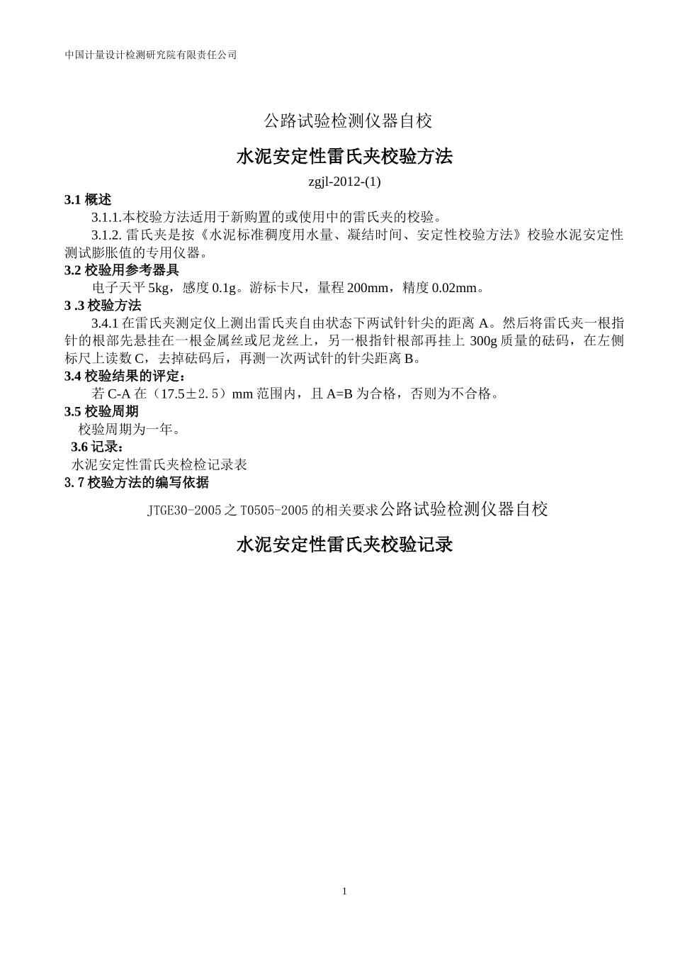 公路建设工程试验仪器自校验标准方法_第1页