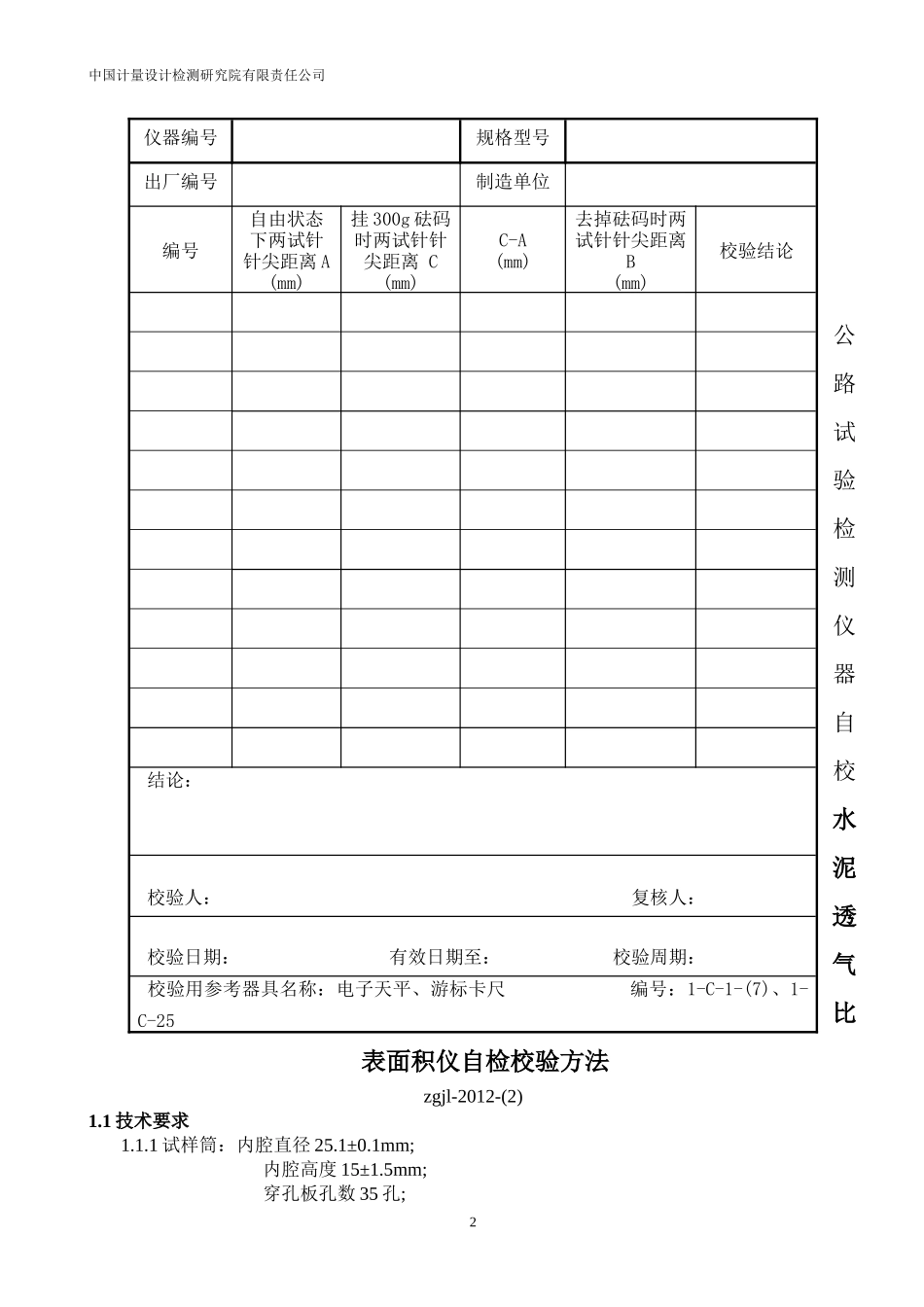 公路建设工程试验仪器自校验标准方法_第2页