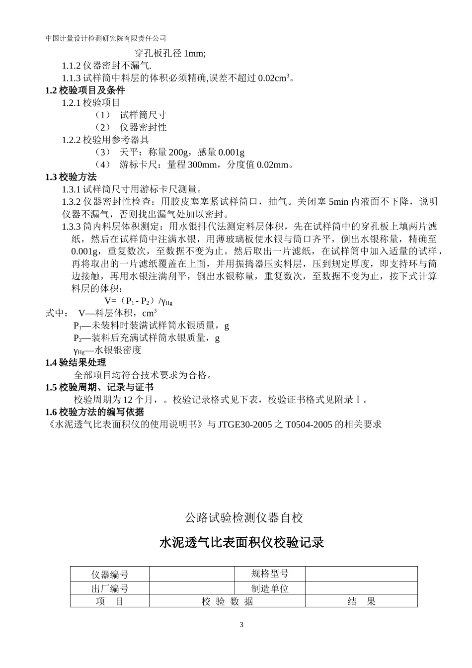 公路建设工程试验仪器自校验标准方法_第3页