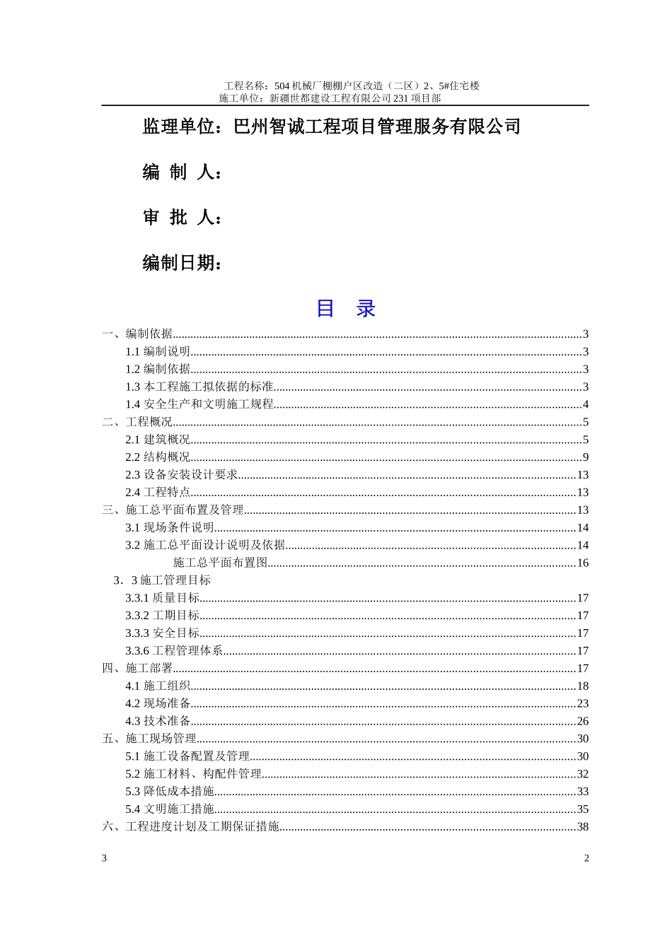 住宅楼工程施工组织设计(DOC 41页)_第2页