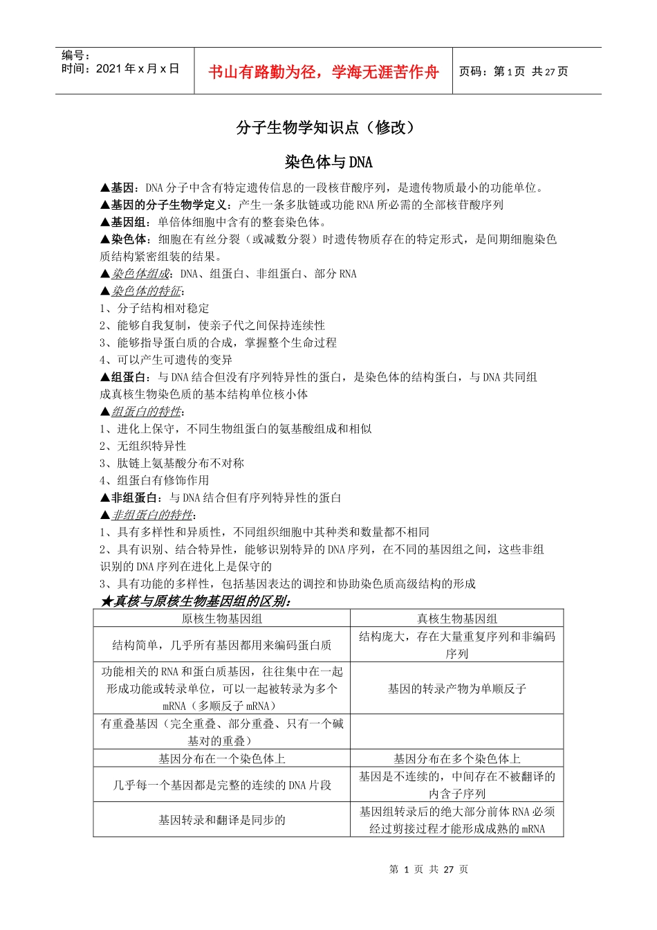分子生物学笔记6655581238_第1页