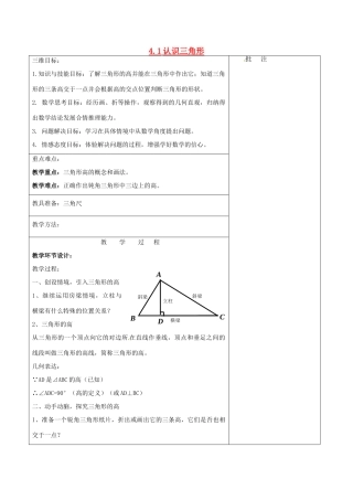 七年级数学下册《4.1 认识三角形（四）》教学设计 （新版）北师大版-（新版）北师大版初中七年级下册数学教案