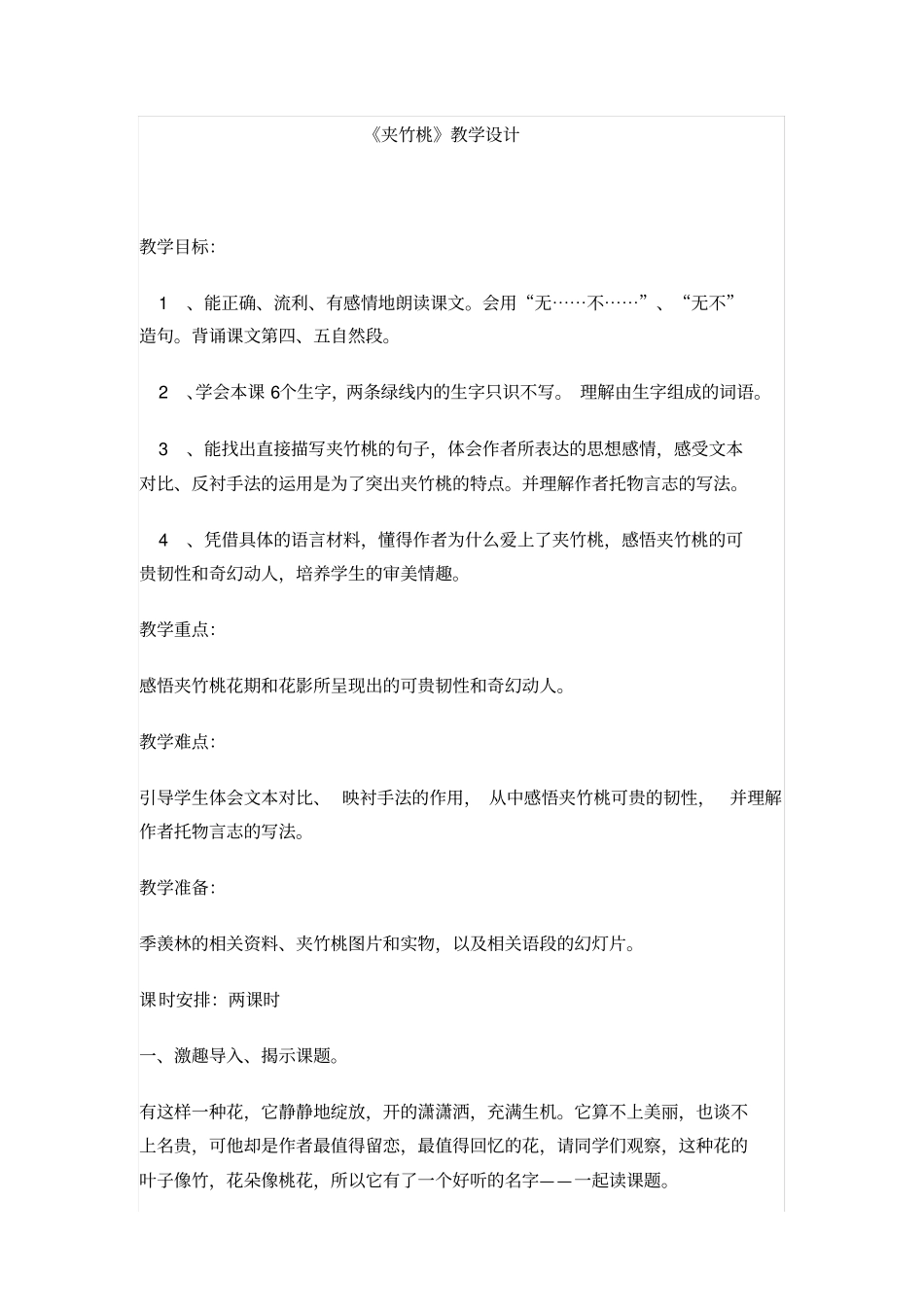 小学语文_夹竹桃教学设计学情分析教材分析课后反思_第1页