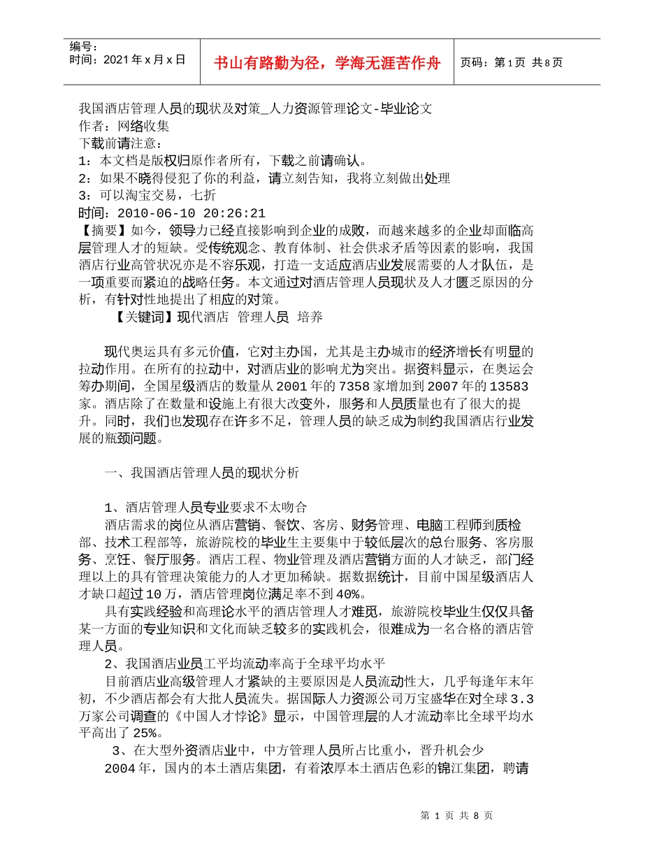 【精品文档-管理学】我国酒店管理人员的现状及对策_人力资源管_第1页
