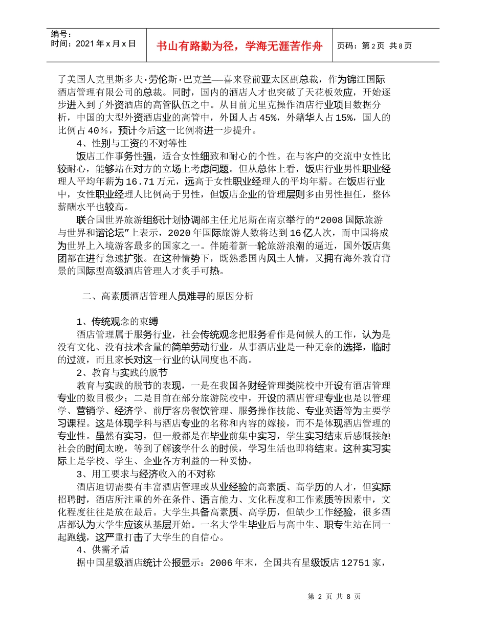 【精品文档-管理学】我国酒店管理人员的现状及对策_人力资源管_第2页