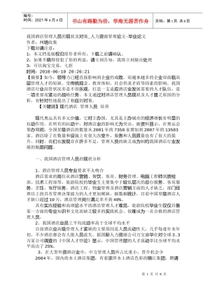 【精品文档-管理学】我国酒店管理人员的现状及对策_人力资源管