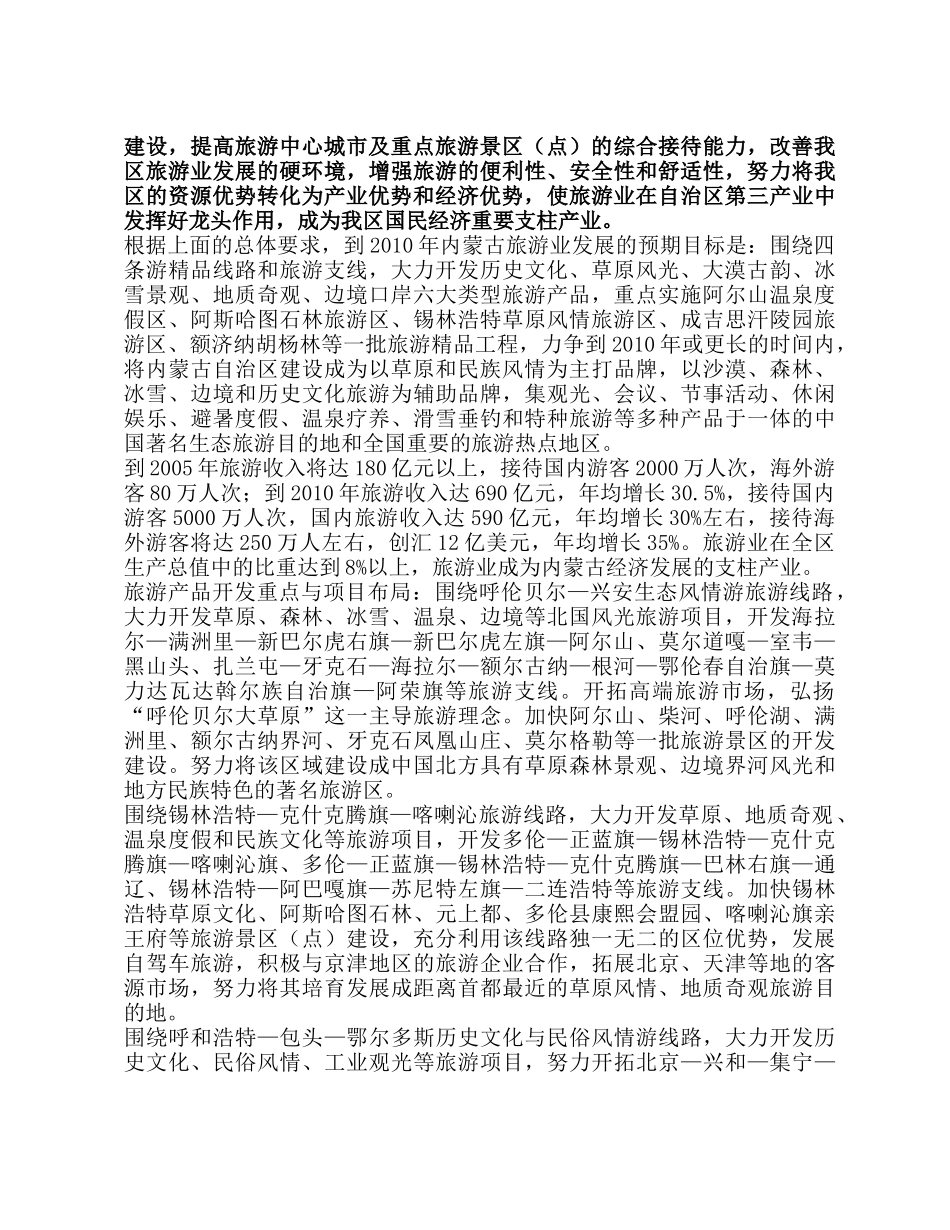 内蒙古旅游中心城市及重点旅游景区发展_第2页