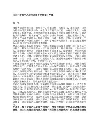 内蒙古旅游中心城市及重点旅游景区发展