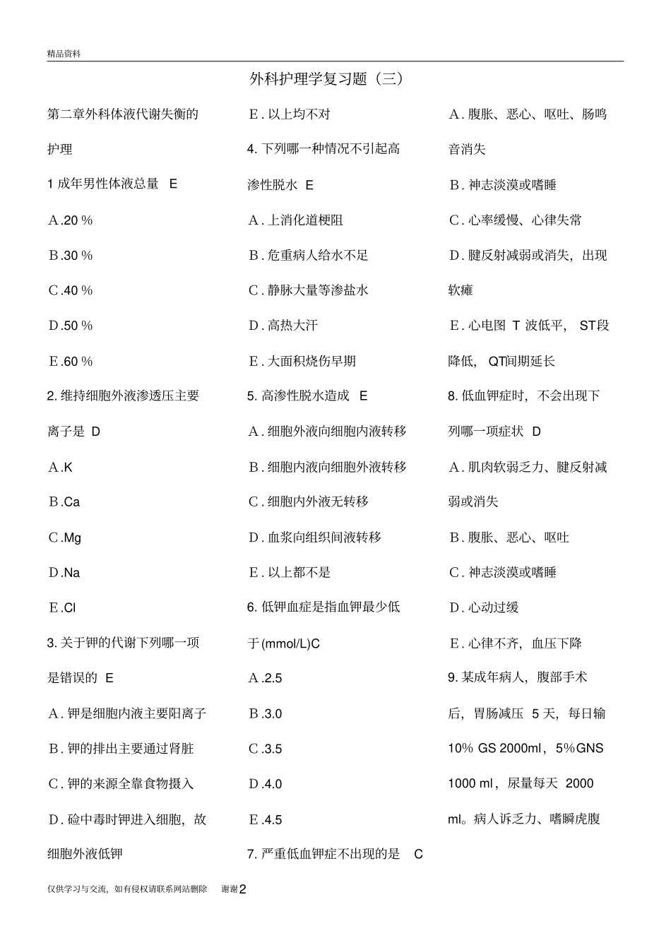 外科护理学复习题(各章节)含答案电子教案_第2页