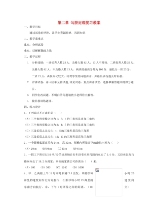 七年级数学上册 第二章 勾股定理复习教案 鲁教版五四制