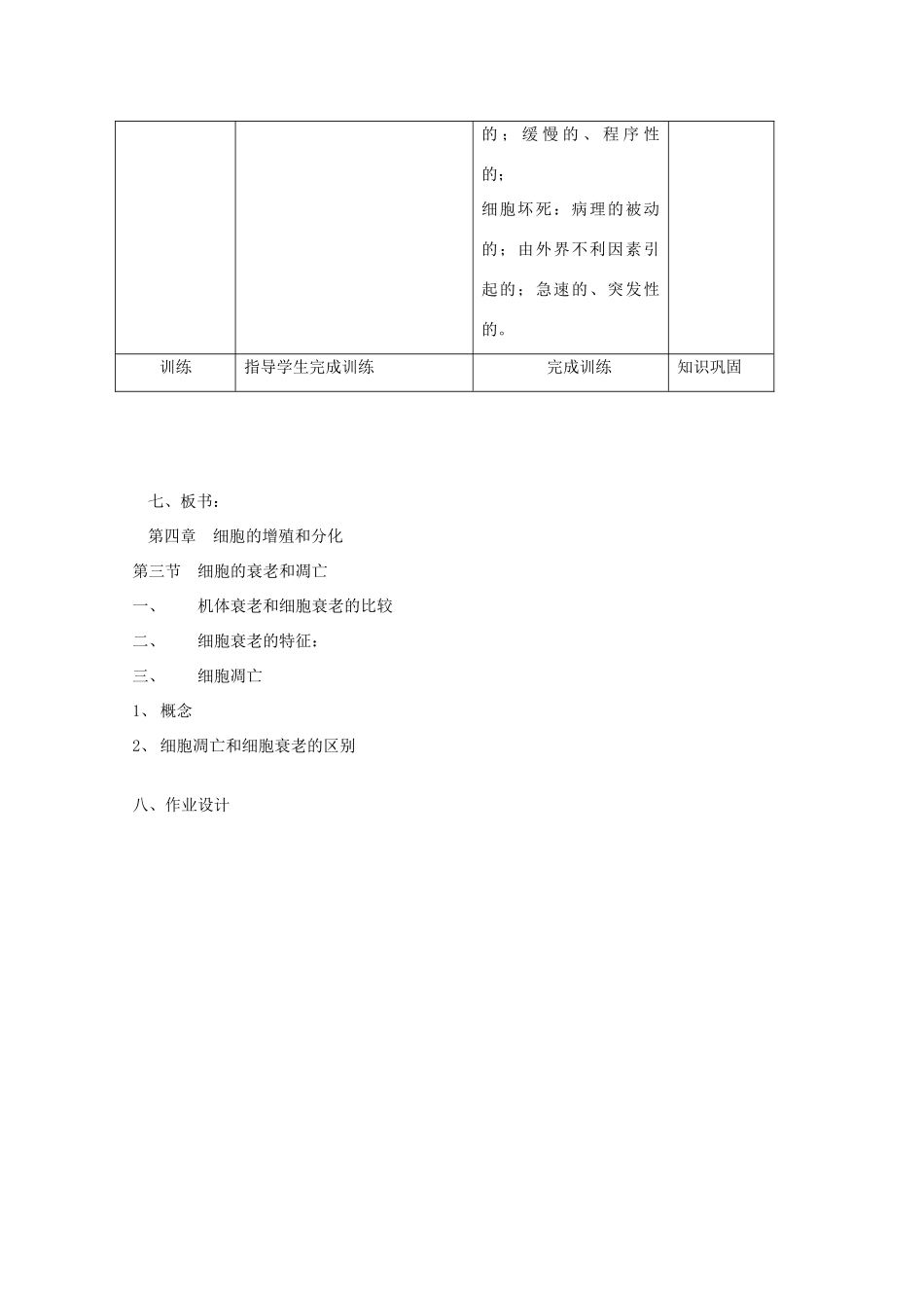 高二生物 《细胞的衰老和凋亡》教案 浙科版必修1_第3页