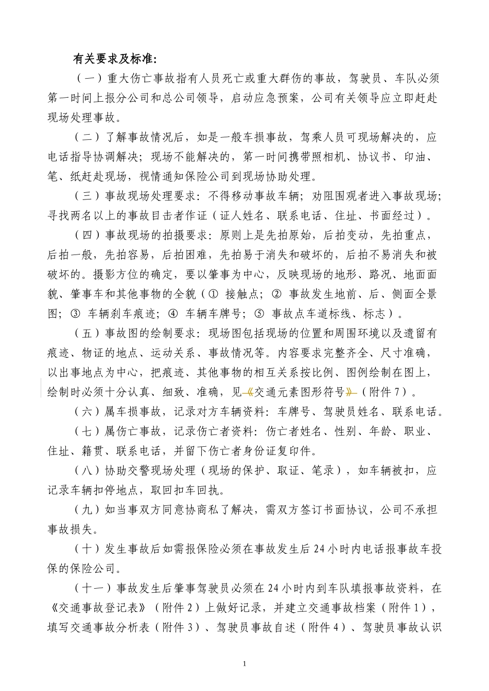 交通事故处理制度_第2页