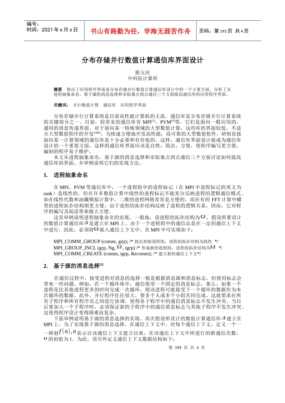 分布存储并行数值计算通信库界面设计_第1页