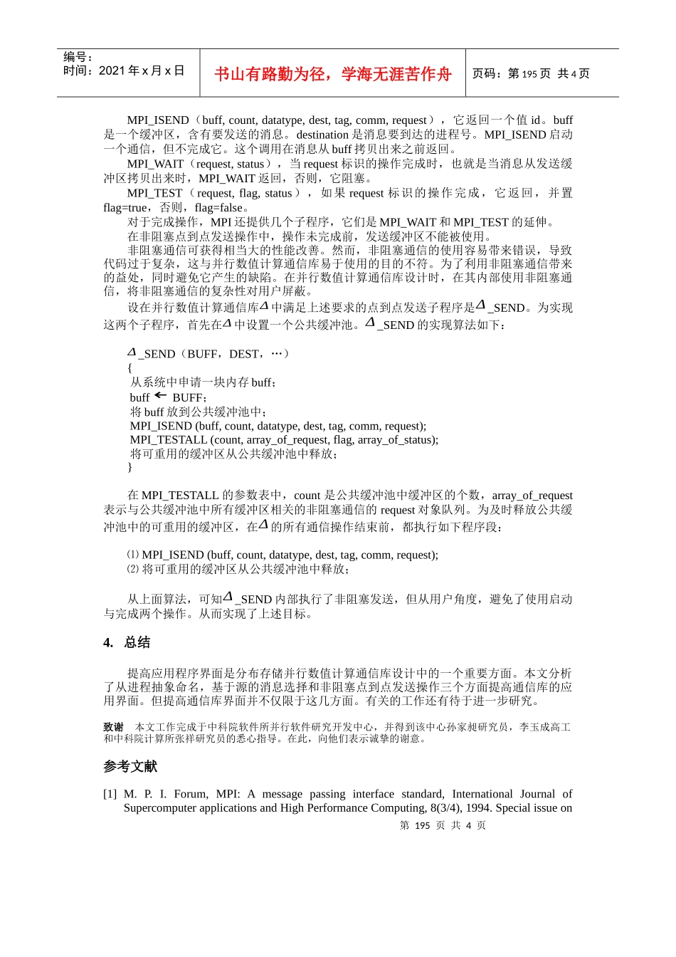 分布存储并行数值计算通信库界面设计_第3页