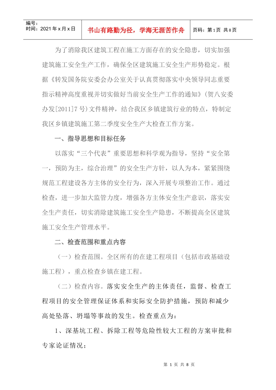 为了消除我区建筑工程在施工方面存在的安全隐患_第1页