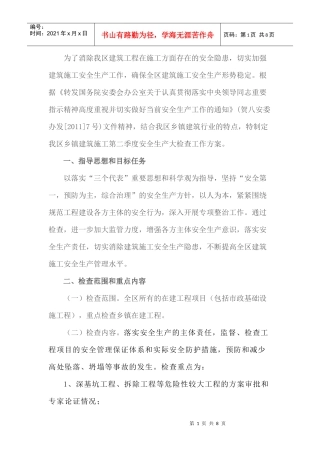 为了消除我区建筑工程在施工方面存在的安全隐患