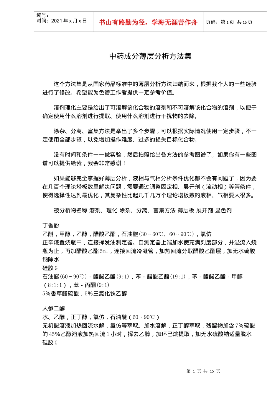 中药成分薄层分析方法集(doc22)(1)_第1页