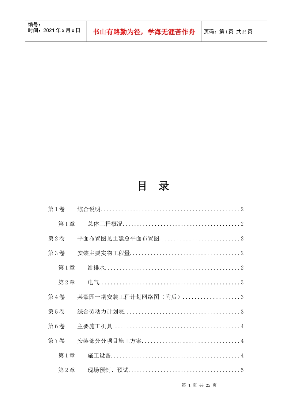 住宅楼水电安装工程施工组织设计综合说明_第1页