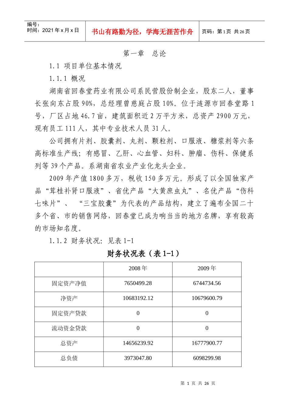 1000亩药材种植基地扩建项目建议书_第1页