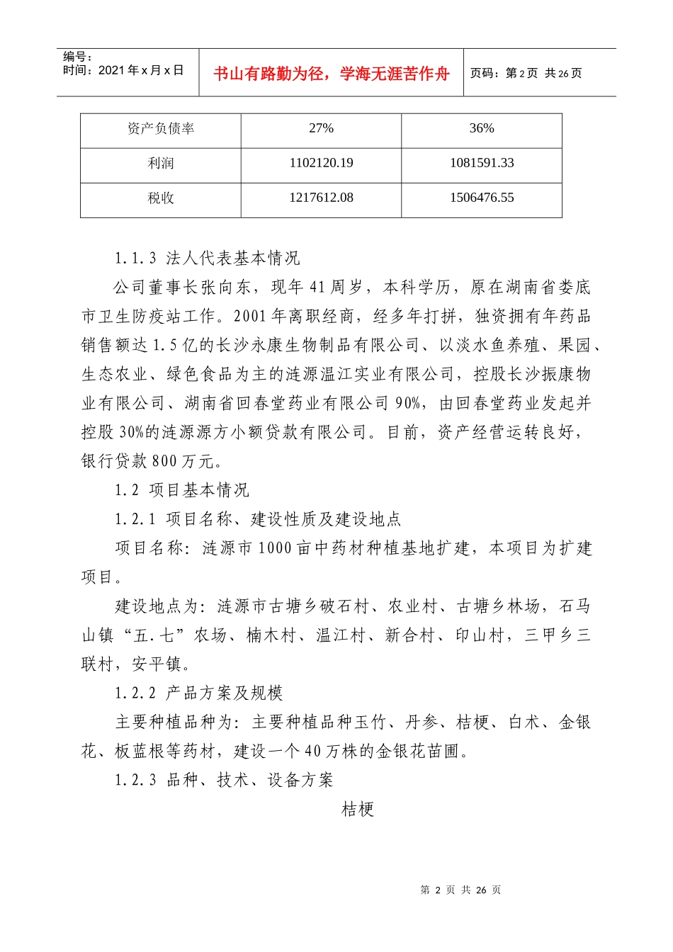1000亩药材种植基地扩建项目建议书_第2页