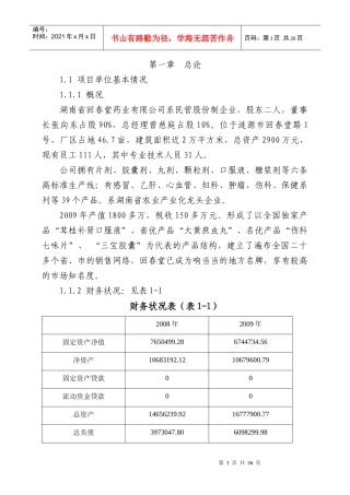 1000亩药材种植基地扩建项目建议书