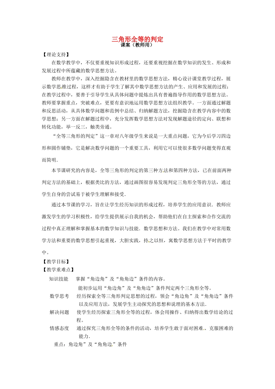 山东省滨州市无棣县埕口中学八年级数学上册 12.2《三角形全等的判定》课案（第二课时）（教师用） （新版）新人教版_第1页